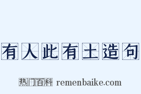 有人此有土造句是什么意思的图片